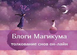 Толкование снов он-лайн