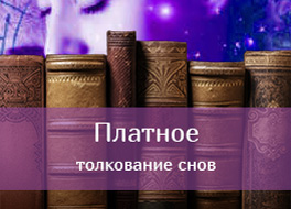 Платное толкование снов